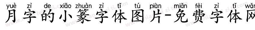 月字的小篆字体图片字体转换