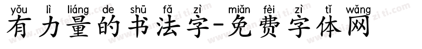 有力量的书法字字体转换