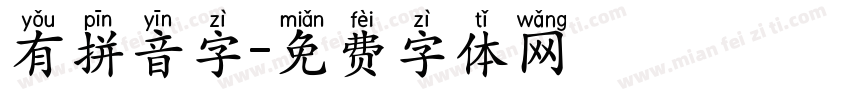 有拼音字字体转换