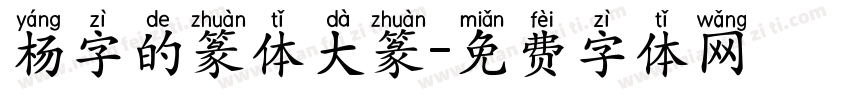 杨字的篆体大篆字体转换