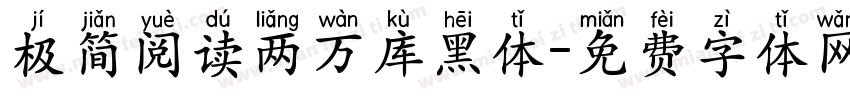 极简阅读两万库黑体字体转换