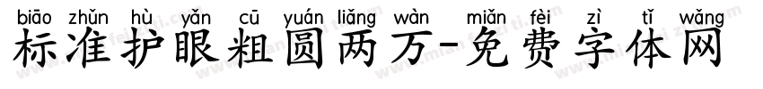 标准护眼粗圆两万字体转换