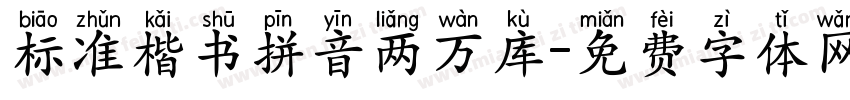 标准楷书拼音两万库字体转换