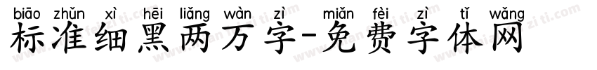 标准细黑两万字字体转换