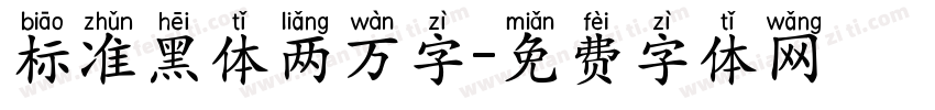 标准黑体两万字字体转换