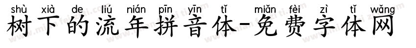 树下的流年拼音体字体转换