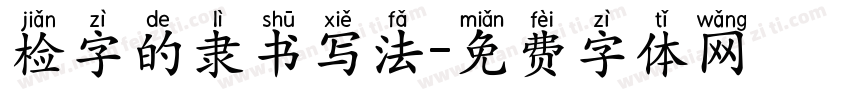 检字的隶书写法字体转换