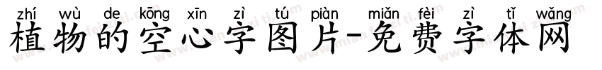 植物的空心字图片字体转换