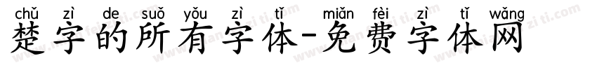 楚字的所有字体字体转换