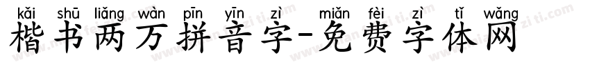 楷书两万拼音字字体转换