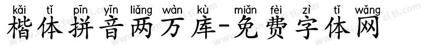 楷体拼音两万库字体转换