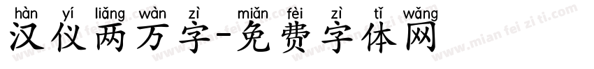 汉仪两万字字体转换