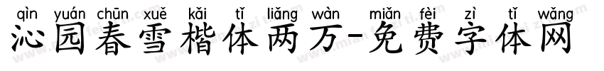 沁园春雪楷体两万字体转换