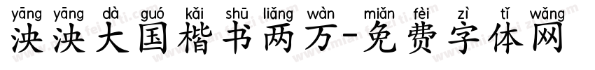 泱泱大国楷书两万字体转换