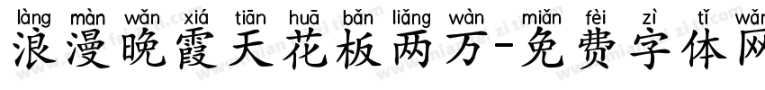 浪漫晚霞天花板两万字体转换