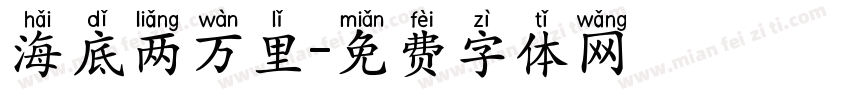 海底两万里字体转换