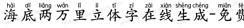 海底两万里立体字在线生成字体转换