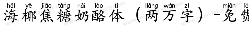 海椰焦糖奶酪体（两万字）字体转换