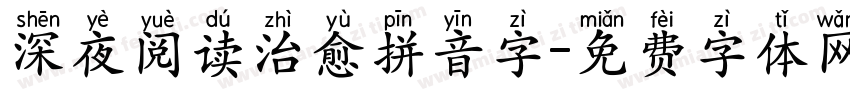 深夜阅读治愈拼音字字体转换 深夜阅读治愈拼音字字体转换