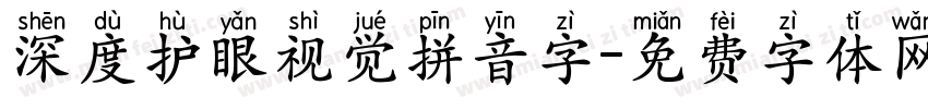 深度护眼视觉拼音字字体转换