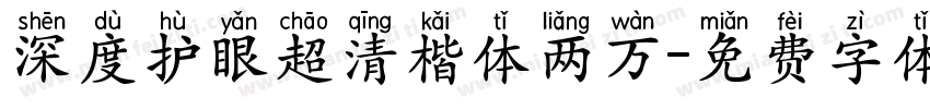 深度护眼超清楷体两万字体转换