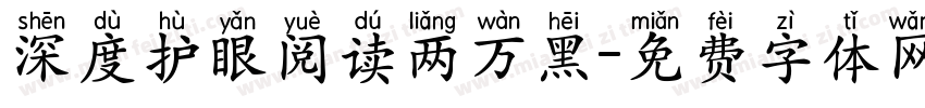 深度护眼阅读两万黑字体转换