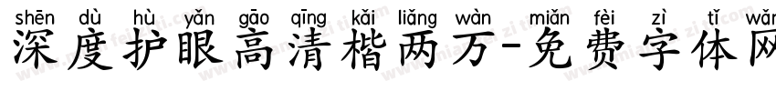 深度护眼高清楷两万字体转换