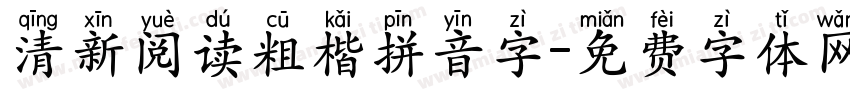 清新阅读粗楷拼音字字体转换 清新阅读粗楷拼音字字体转换