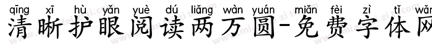 清晰护眼阅读两万圆字体转换