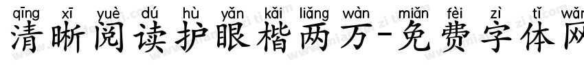 清晰阅读护眼楷两万字体转换