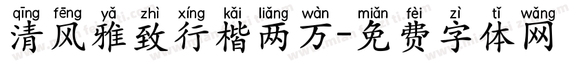 清风雅致行楷两万字体转换