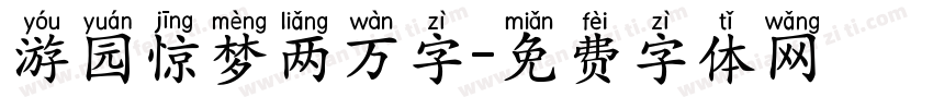 游园惊梦两万字字体转换