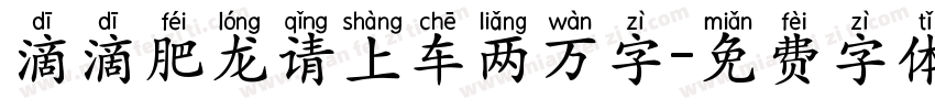 滴滴肥龙请上车两万字字体转换