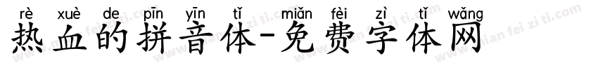 热血的拼音体字体转换