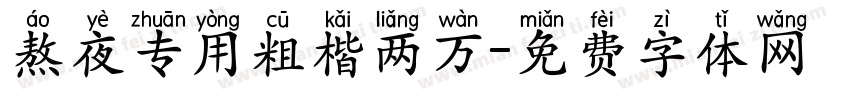 熬夜专用粗楷两万字体转换