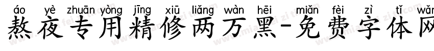 熬夜专用精修两万黑字体转换
