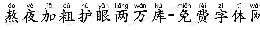 熬夜加粗护眼两万库字体转换