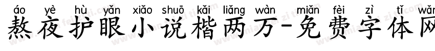 熬夜护眼小说楷两万字体转换