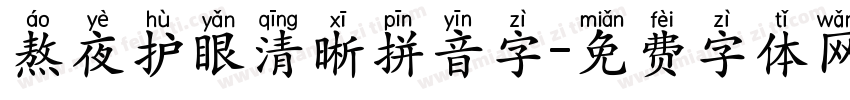 熬夜护眼清晰拼音字字体转换