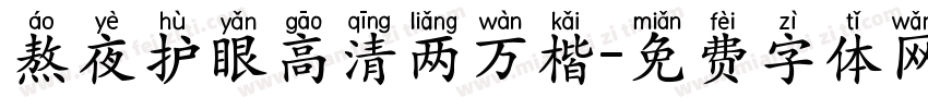 熬夜护眼高清两万楷字体转换