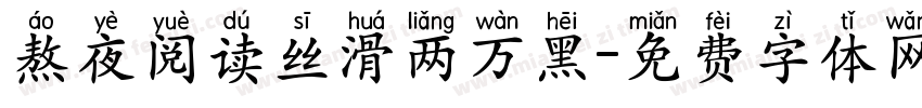 熬夜阅读丝滑两万黑字体转换