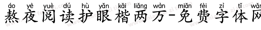 熬夜阅读护眼楷两万字体转换