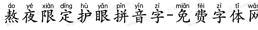 熬夜限定护眼拼音字字体转换