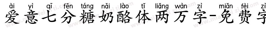 爱意七分糖奶酪体两万字字体转换 爱意七分糖奶酪体两万字字体转换