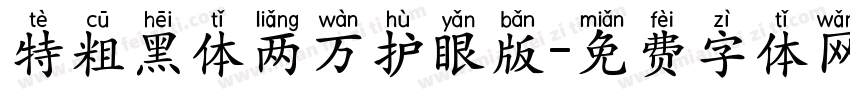 特粗黑体两万护眼版字体转换