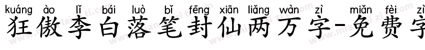 狂傲李白落笔封仙两万字字体转换