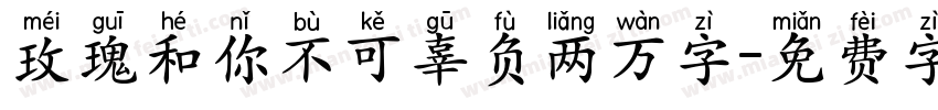 玫瑰和你不可辜负两万字字体转换