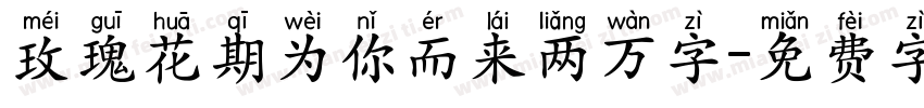 玫瑰花期为你而来两万字字体转换