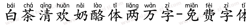 白茶清欢奶酪体两万字字体转换