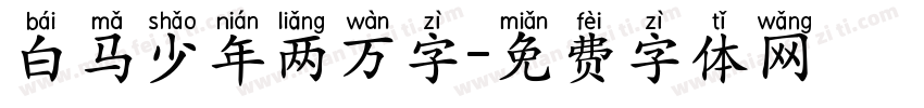 白马少年两万字字体转换